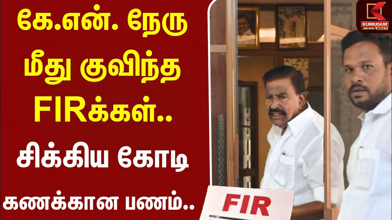 கே.என். நேரு மீது குவிந்த FIRக்கள்.. சிக்கிய கோடி கணக்கான பணம்.. | Kumudam News | DVAC | Raid கே.என். நேரு மீது குவிந்த FIRக்கள்.. சிக்கிய கோடி கணக்கான பணம்.. | Kumudam News | DVAC | Raid