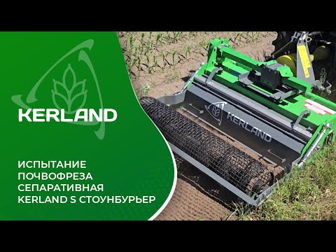 фото почвофреза сепаративная kerland s 1200 стоунбурьер 0