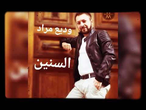 Wadih Mrad - Al Sinin / وديع مراد - السنين