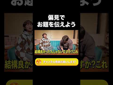 社会文化学科 偏見でお題を伝えよう【ラランド切り抜き】#shorts