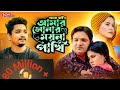 My golden bird. Amar Sonar Moyna Pakhi. . Samz vai | Bangla New Song 2021 | Official Video