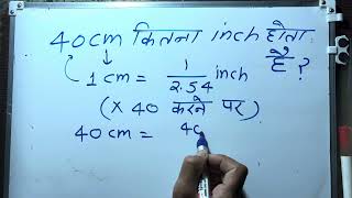 40cm me kitne inch hote hai| Convert Cm To Inches | Maths | Hindi
