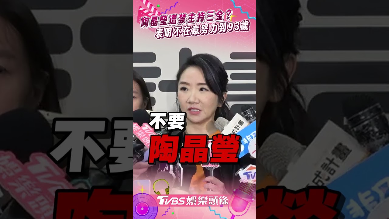 陶晶瑩遭「神秘勢力」禁止主持三金!內幕全說了 放話:要老死在台灣