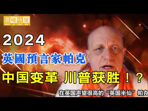2024預言
