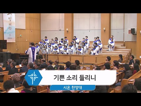 [24.04.07] 시온 찬양대 - 기쁜 소리 들리니 대표이미지