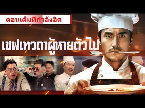 🎯 ชมตอนต่อไปก่อนใคร!《เชฟเทวดาผู้หายตัวไป》เชฟผัดกับข้าวจนฟ้าดินสะเทือน! เทพครัวจริงหรือ? #ละครสั้น
