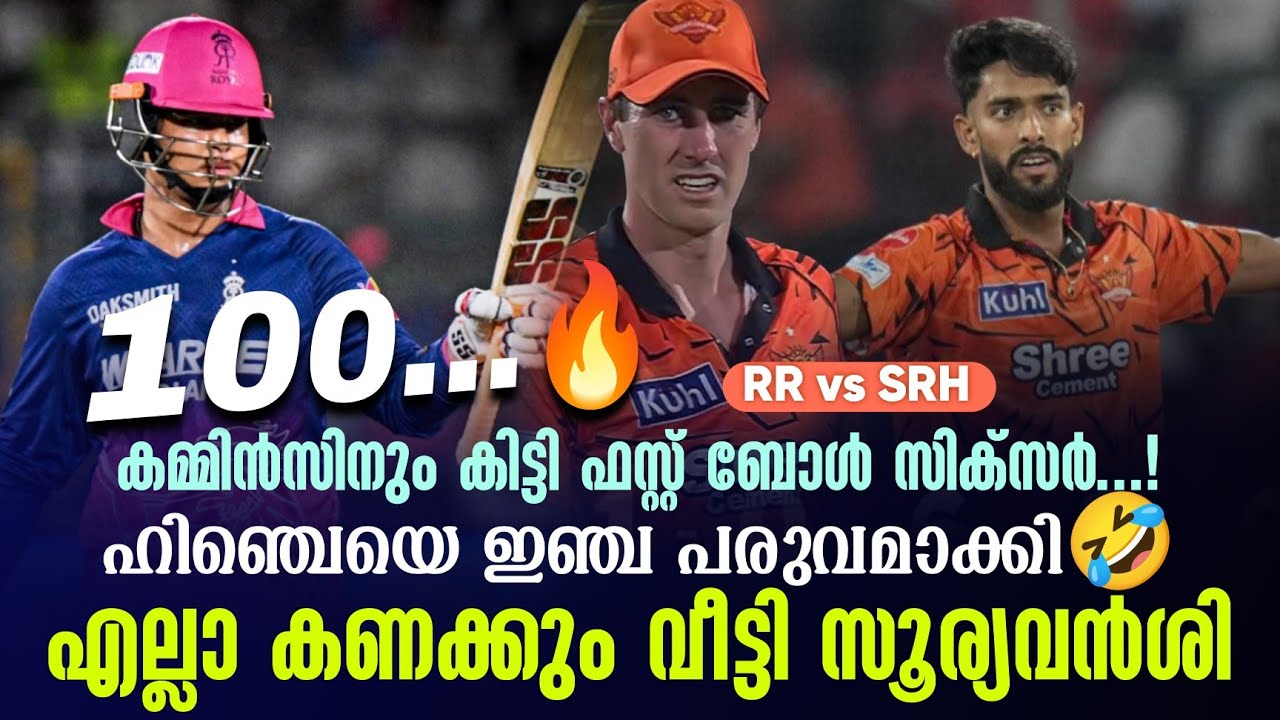 100..🔥കമ്മിൻസിനും കിട്ടി ഫസ്റ്റ് ബോൾ സിക്സർ!ഹിഞ്ചെയെ ?
