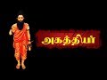 அகத்தியர் எனும் மகாமுனியின் கதை அகத்