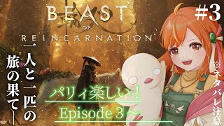 ＃３【Beast of Reincarnation】ハード攻略 / Ep3からEp4突入！パリィ好きが旅する期待の新作アクション！完全初見！ #vtuber #ビーストオブリンカーネーション