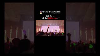 【#CDF2026】東京ドームに #コムドット が登場！オープニングの様子をお届け。┃#shorts