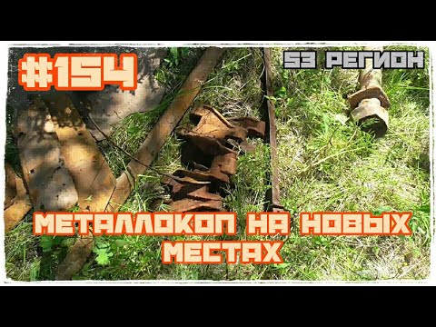 КОП #154 - Металлокоп на новых местах, металл есть. Копнули 424кг