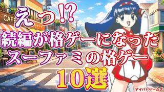 えっ!? 続編が格ゲーになったスーファミの格ゲー 10選