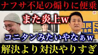 【玉木雄一郎】また大炎上してたwマスコミの“ナフサ不足煽り”に便乗するも論破された模様…企業やや国民に迷惑かけてまで目立とうとするのはマジでやめようよ…【政治ネタ】