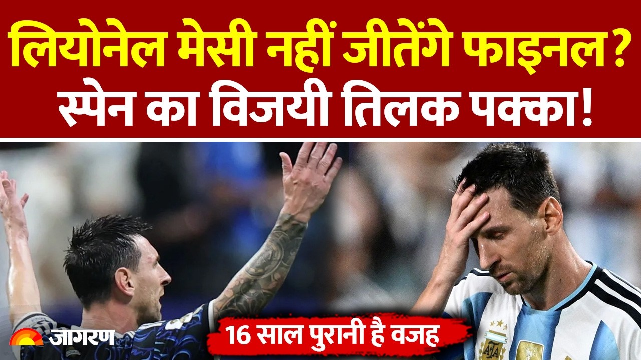 Fifa World Cup 2026 Final: Lionel Messi नहीं जीतेंगे फाइनल? Spain का विजयी तिलक पक्का! Argentina