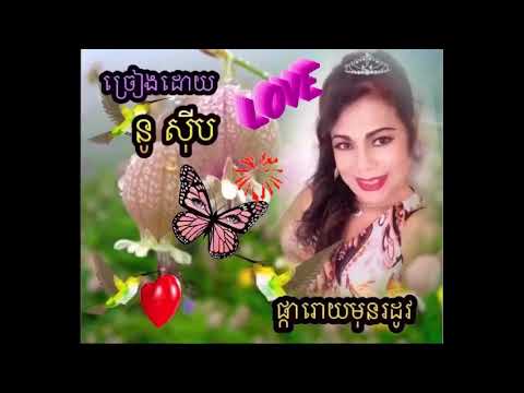 ផ្ការោយមុនរដូវ / Pka Roy Mun Rodov / ច្រៀងដោយ នូ ស៊ុម