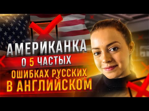 Американка о 5 Частых Ошибках Русских в Английском