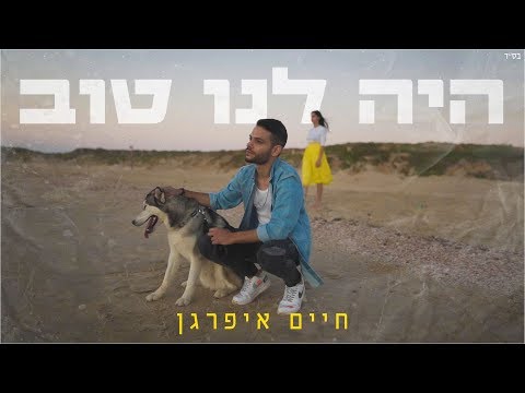 היה לנו טוב