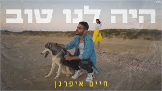 היה לנו טוב