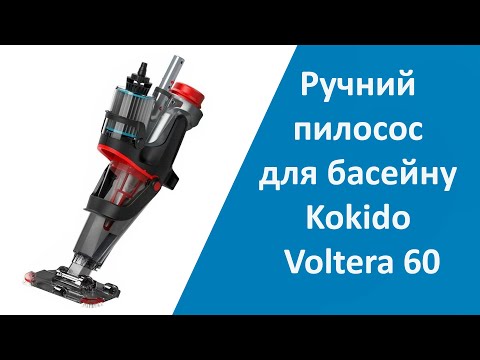 Ручной пылесос для бассейна Kokido Voltera 60 - фото 2 - id-p2108419633