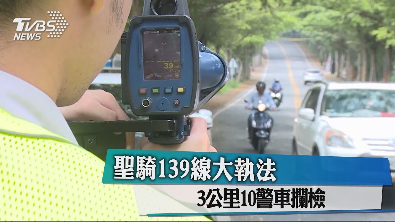 聖騎139線大執法　3公里10警車攔檢