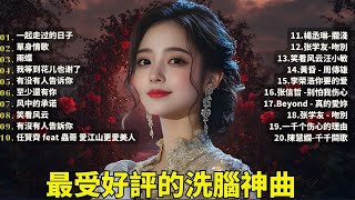 Download lagu 40 首超好聽的流行歌曲🍀「無廣告」2025流行歌曲 【懷舊經典老歌】【老歌精選】【洗腦神曲推薦】🍀群星 里一人一首成名曲 🌈 一起走过的日子,單身情歌,雨蝶,九百九十九朵玫瑰 😍 Lyrics mp3