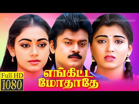 Enkitta Mothathe (1990) FULL HD Super Hit Tamil Movie 