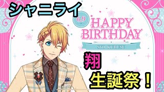 【シャニライ】祝！来栖翔 生誕祭ボイス集 2023【うたプリ】