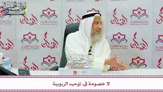 116 - لا خصومة في توحيد الربوبية - عثمان الخميس
