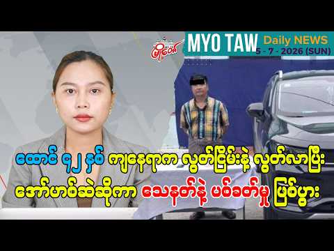 ဇူလိုင် ၅ ရက်နေ့ မြို့တော်ရဲ့ ညစဉ်သတင်းများ