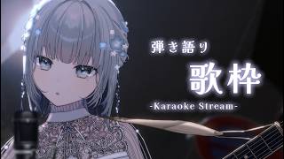 【#歌枠 ￤縦型】ゆったり弾き語りで元気チャージしていきましょうね～🔥