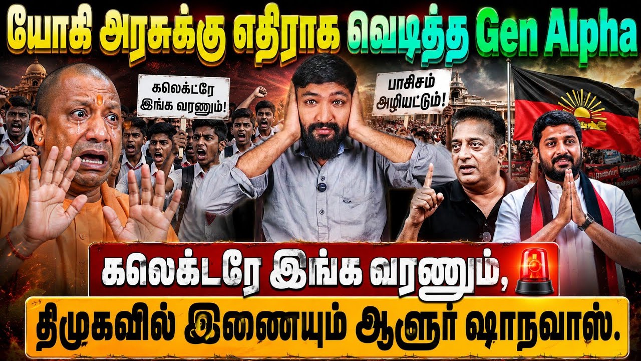 யோகி அரசுக்கு எதிராக வெடித்த Gen Alpha! “கலக்டரே இங்கே வரண