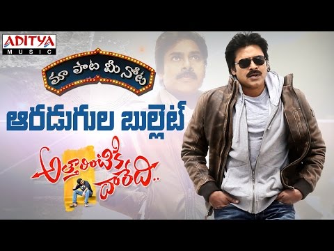 Aaradugula Bullet Song With Telugu Lyrics ||"మా పాట మీ నోట"|| Pawan Kalyan, Samantha | DSP