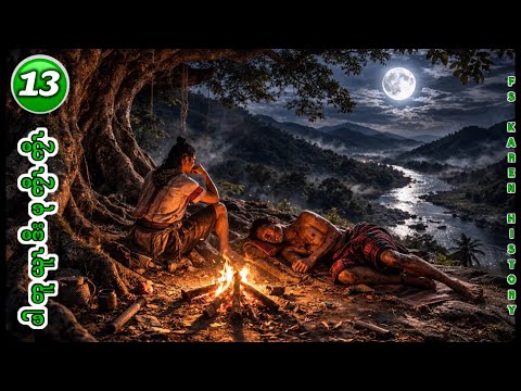 🔴 No. 1,231 Karen  Story( ဖါတူယူၤဒီၤဖုကၠီၤကျီၤ) Part - 13 🔴 3 , 2 ,2026 #fs_karen_history