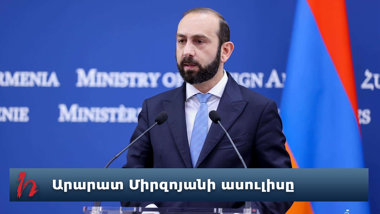 #Ուղիղ. Արարատ Միրզոյանի ասուլիսը