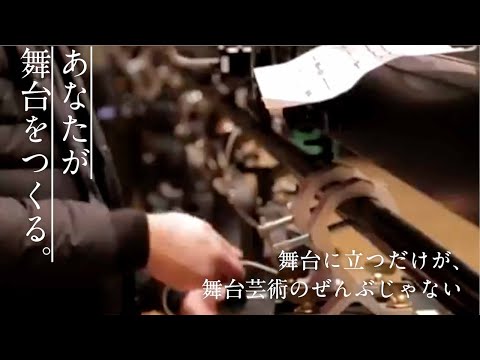 【名古屋芸術大学 舞台芸術領域】あなたが舞台をつくる。