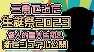 三角でるた生誕祭2023/個人的重大告知&新ビジュアル公開SP😇