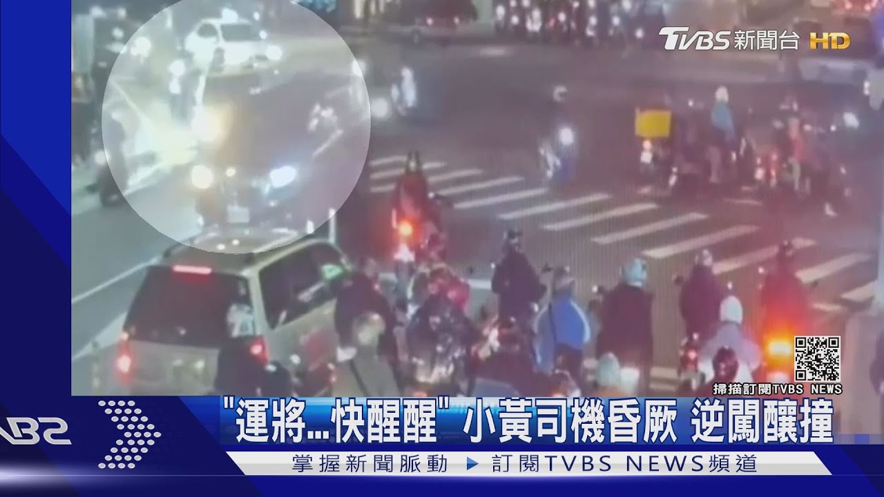 「運將...快醒醒」小黃司機昏厥　逆闖釀撞
