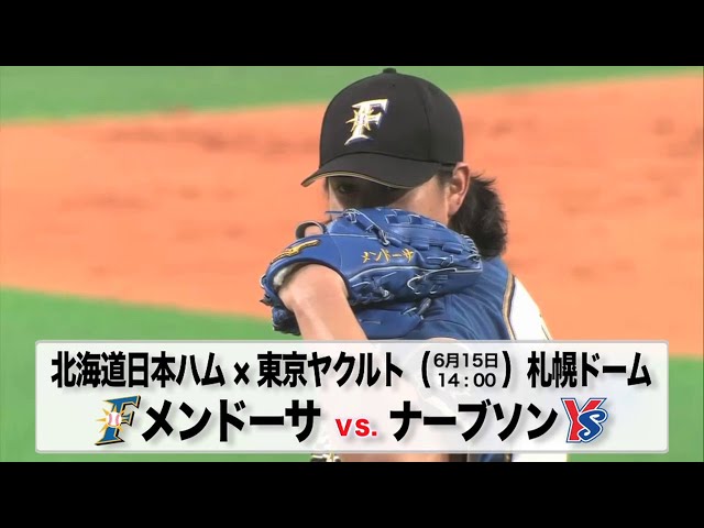 6/15の予告先発チェック!! 北海道日本ハム - 東京ヤクルト