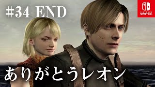 Switch版【バイオハザード4】女性実況#34 END【ありがとうレオン】