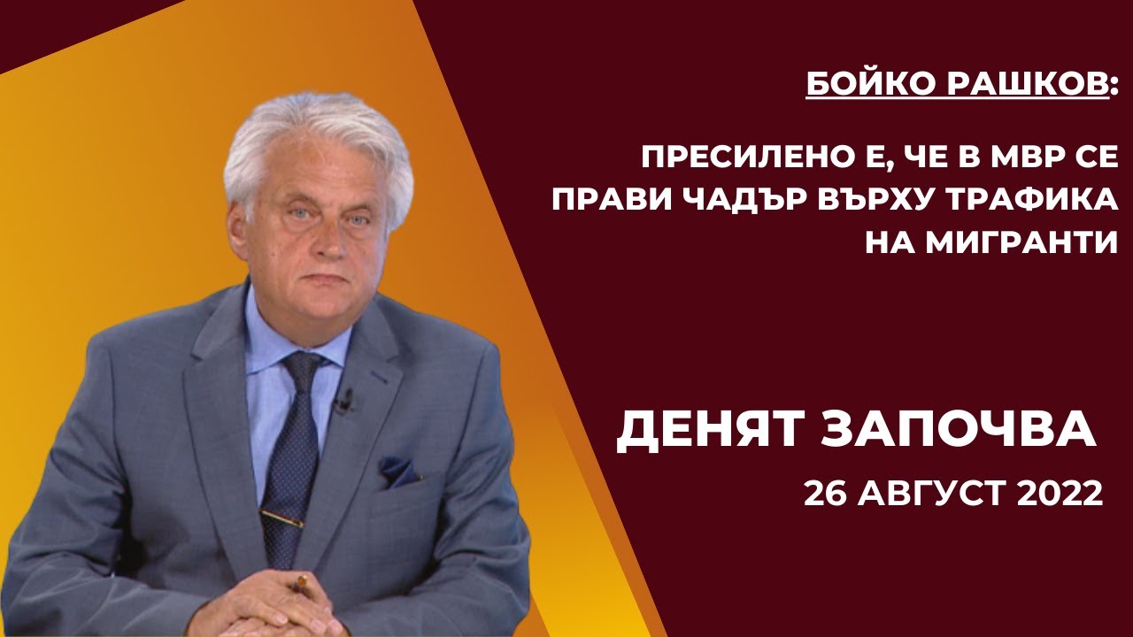 Бойко Рашков: Пресилено е, че в МВР се прави чадър върху трафика на мигранти