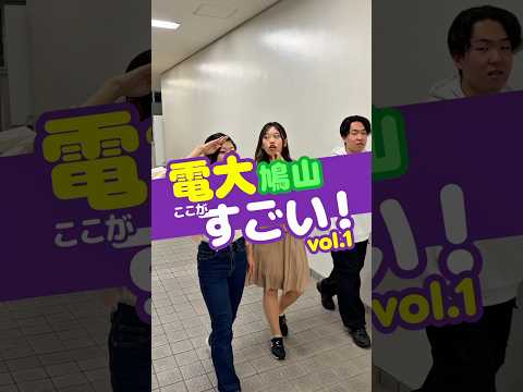 【受験生・高校生必見】高校生「大学ここにします」その理由とは？【即決】 #東京電機大学 #電大 #高校生 #受験生