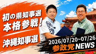 【沖縄知事選に挑む！】参政党ニュース 2026/07/20~07/26