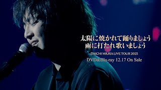 三浦大知 (Daichi Miura) /LIVE DVD/Blu-ray「DAICHI MIURA LIVE TOUR 2025 太陽に焼かれて踊りましょう 雨に打たれ歌いましょう」- Teaser