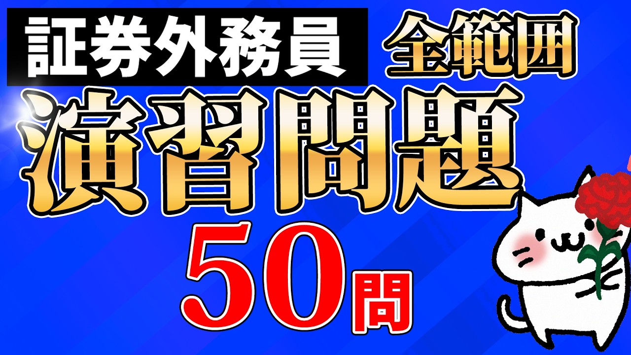 【証券外務員】全範囲 50問 演習問題①！ 重要論点を一気に解説【一問一答・聞き流し・過去問集・作業用BGM】