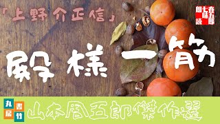 山本周五郎の感動小説　『上野介正信』　朗読七味春五郎　　発行元丸竹書房　　AudioBookFile#410