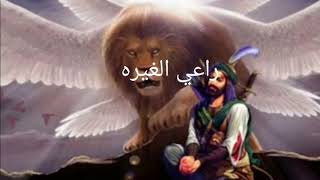 تصميم حسيني بس عباس راعي الغيره
