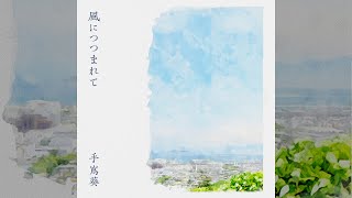 Download lagu Aoi Teshima - Kaze Ni Tsutsumarete mp3