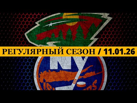 «МИННЕСОТА» — «АЙЛЕНДЕРС» 📅 Date: 11.01.2026 | ОБЗОР МАТЧА