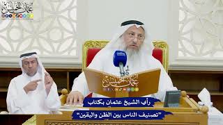 772 - رأي الشيخ عثمان بكتاب “تصنيف الناس بين الظن واليقين” - عثمان الخميس