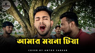 Download lagu আমার ময়না টিয়া || Amar Moyna Tiya | Ali Insan || Antor sarkar | @ঝংকার-Jhankar  || Bangla Cover 2025 mp3